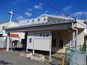 近くの山電平松駅まで700m（徒歩9分）