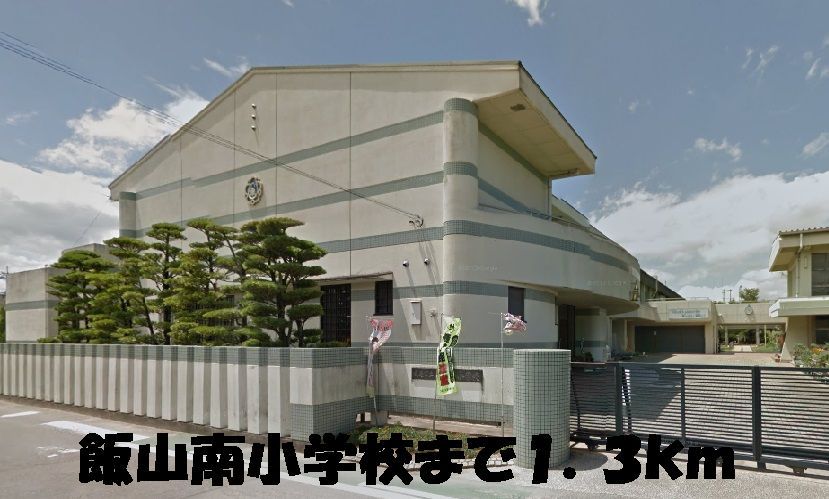 近くの飯山南小学校まで1,300m（徒歩17分）
