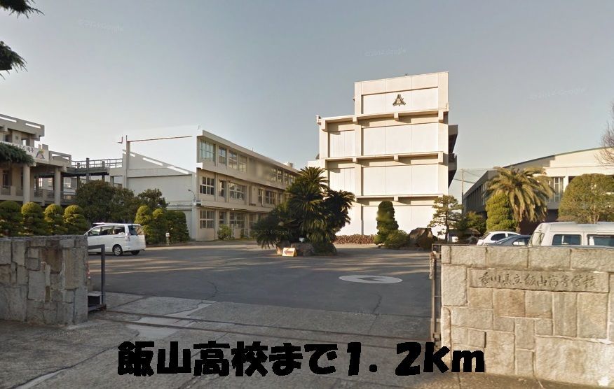 近くの飯山高校まで1,200m（徒歩15分）