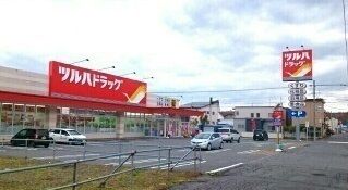 近くのツルハドラッグ春光5条店まで180m（徒歩3分）