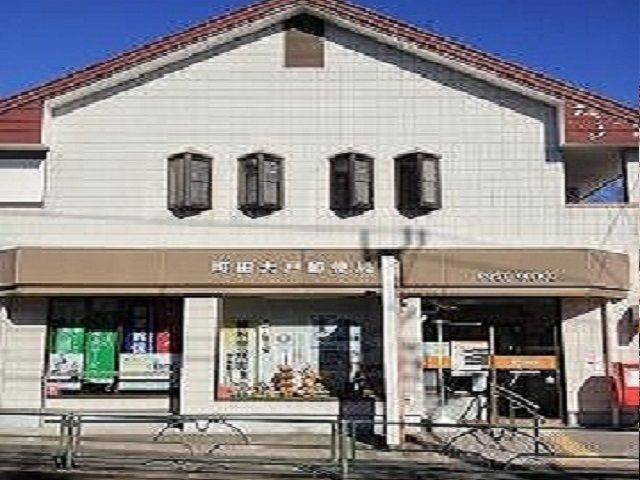 近くの町田大戸郵便局まで180m（徒歩3分）
