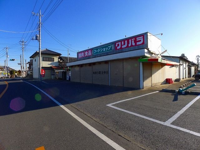 近くのフードショップクリバラまで550m（徒歩7分）