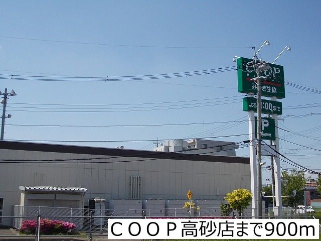 近くのCOOP高砂店まで900m（徒歩12分）