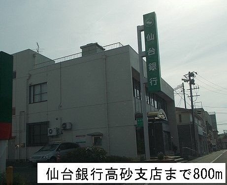 近くの仙台銀行高砂支店まで800m（徒歩10分）
