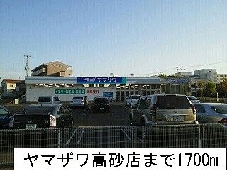 近くのヤマザワ高砂店まで1,700m（徒歩22分）