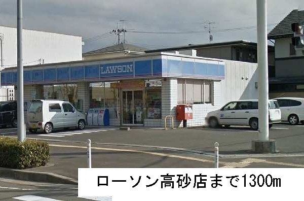 近くのローソン高砂店まで1,300m（徒歩17分）