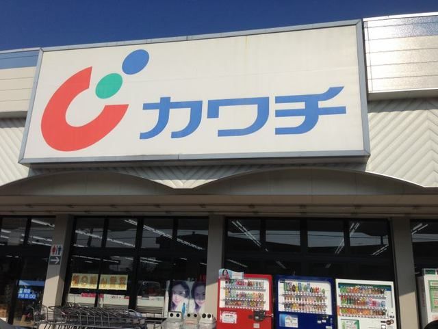 近くのカワチまで1,100m（徒歩14分）