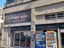 近くのこがね製麺所　森下店まで550m（徒歩7分）