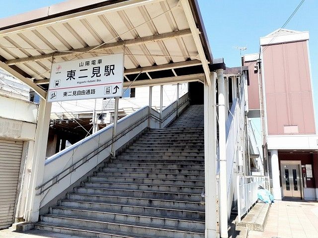 近くの山陽電車東二見駅まで450m(徒歩6分)