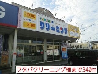 近くのフタバクリーニング様まで340m（徒歩5分）