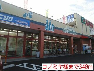 近くのコノミヤ様まで340m（徒歩5分）