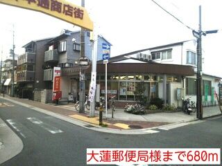 近くの大蓮郵便局様まで680m（徒歩9分）