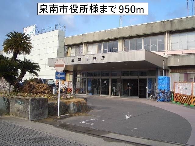 近くの泉南市役所様まで950m(徒歩12分)