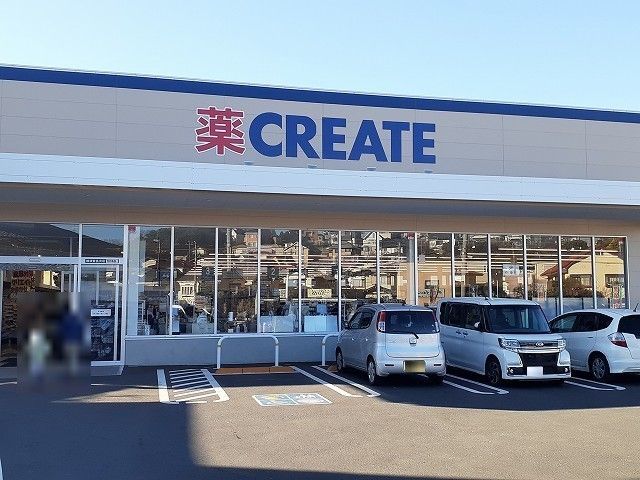 近くのクリエイトＳＤ　横須賀長沢店まで392m（徒歩5分）