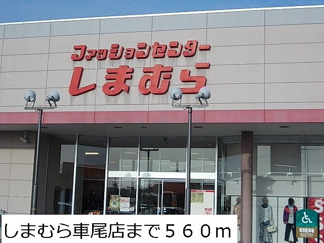 近くのしまむら車尾店まで560m(徒歩7分)