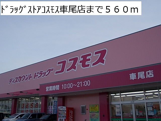 近くのドラッグストアコスモス車尾店まで560m(徒歩7分)