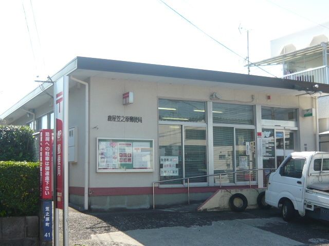 近くの鹿屋笠之原郵便局まで550m（徒歩7分）