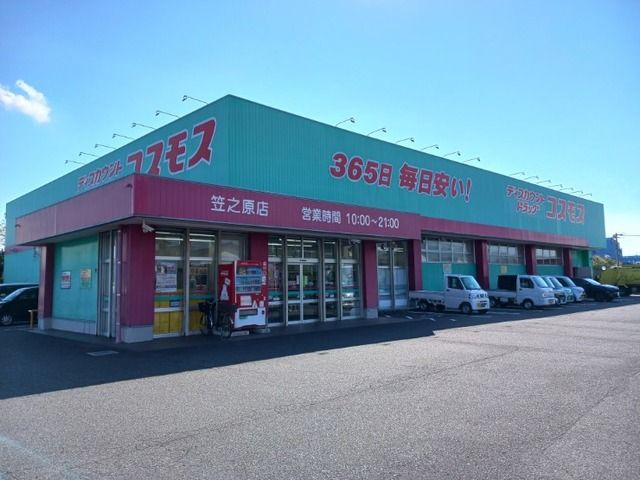 近くのコスモス笠之原店まで900m（徒歩12分）