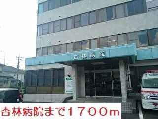 近くの杏林病院まで1,700m(徒歩22分)