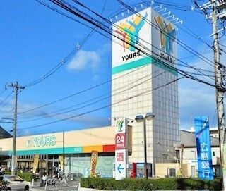 近くのユアーズまで500m（徒歩7分）