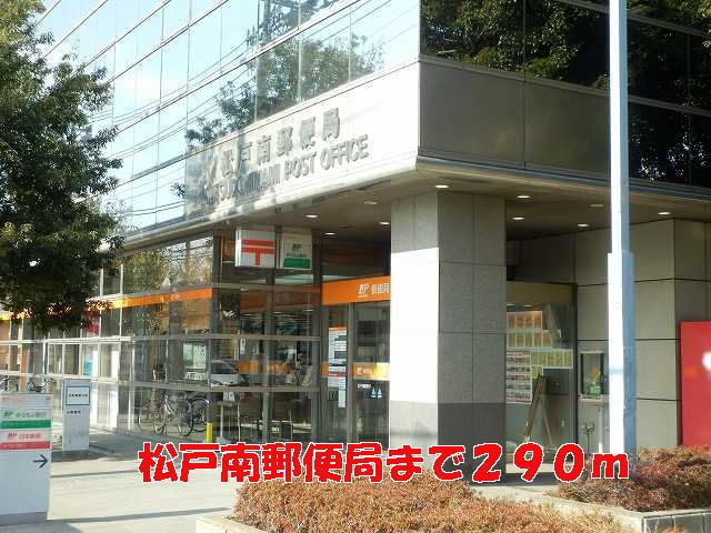 近くの松戸南郵便局まで290m(徒歩4分)