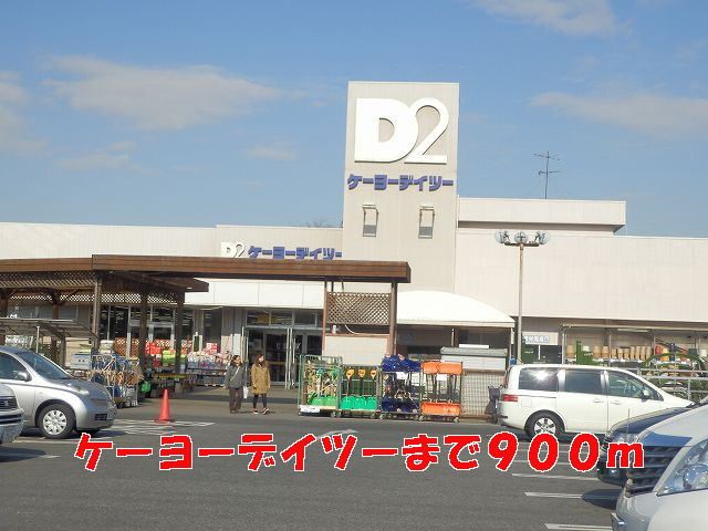 近くのケイヨーデイツーまで900m(徒歩12分)