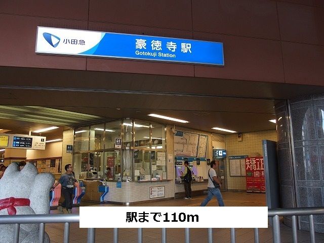 近くの駅まで110m（徒歩2分）