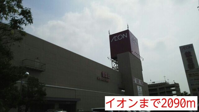 近くのイオンまで2,090m（徒歩27分）