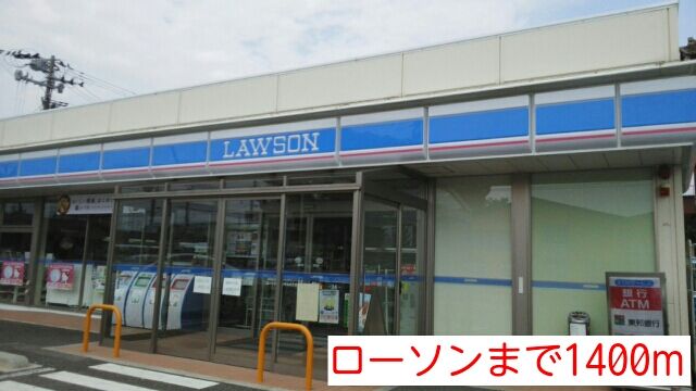 近くのローソンまで1,400m（徒歩18分）