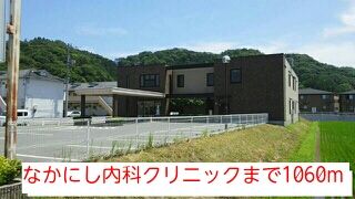 近くのなかにし内科クリニックまで1,060m（徒歩14分）