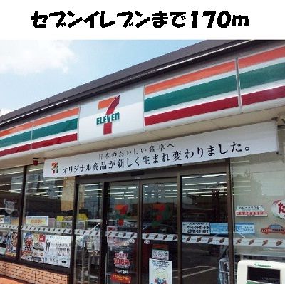 近くのセブンイレブンまで170m（徒歩3分）