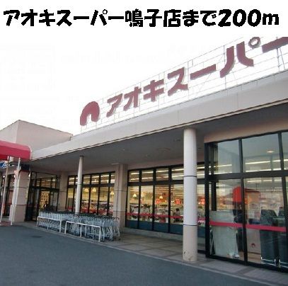 近くのアオキスーパー鳴子店まで200m（徒歩3分）