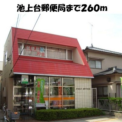 近くの池上台郵便局まで260m（徒歩4分）