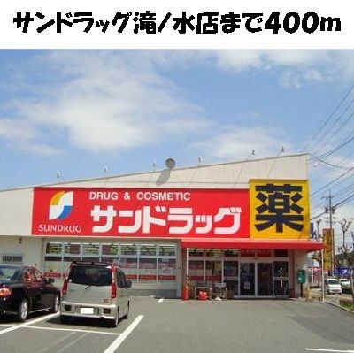 近くのサンドラッグ滝ノ水店まで400m（徒歩5分）