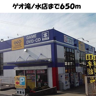 近くのゲオ滝ノ水店まで650m（徒歩9分）