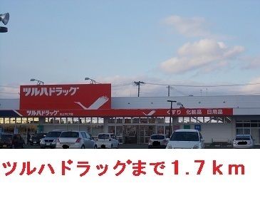 近くのドラッグストアまで1,700m（徒歩22分）