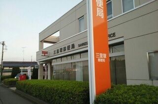 近くの三里塚郵便局まで110m（徒歩2分）