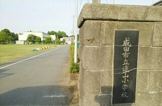 近くの成田市立遠山小学校まで1,400m（徒歩18分）