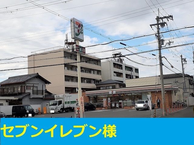 近くのセブンイレブン様まで110m（徒歩2分）