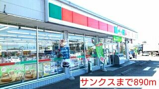 近くのサンクスまで890m（徒歩12分）