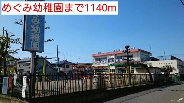 近くのめぐみ幼稚園まで1,140m（徒歩15分）