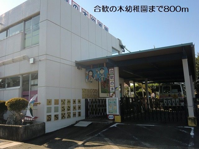 近くの合歓の木幼稚園まで800m（徒歩10分）