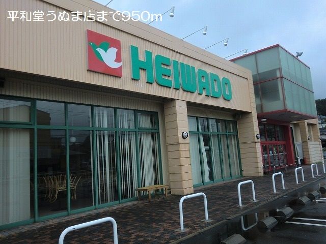 近くの平和堂うぬま店まで950m（徒歩12分）