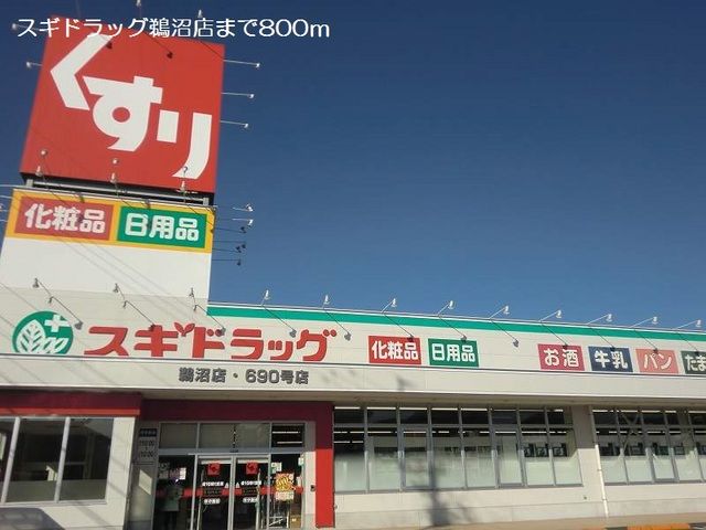 近くのスギドラッグ鵜沼店まで800m（徒歩10分）