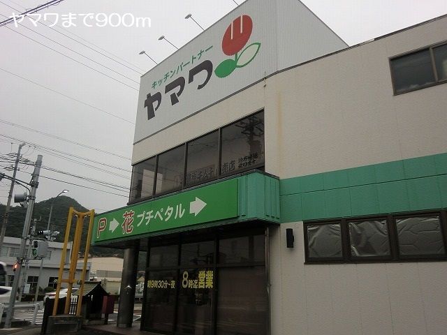 近くのヤマワまで900m（徒歩12分）