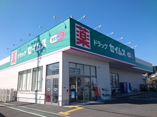 近くのセイムス様まで350m(徒歩5分)