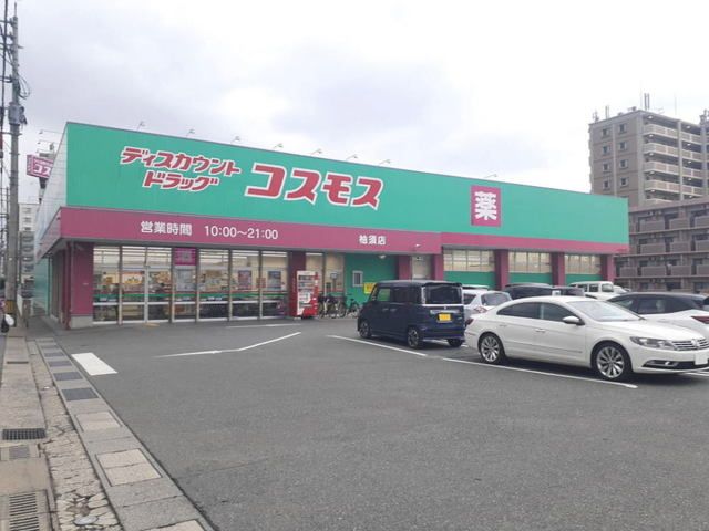 近くのドラッグコスモス柚須店まで1,000m（徒歩13分）