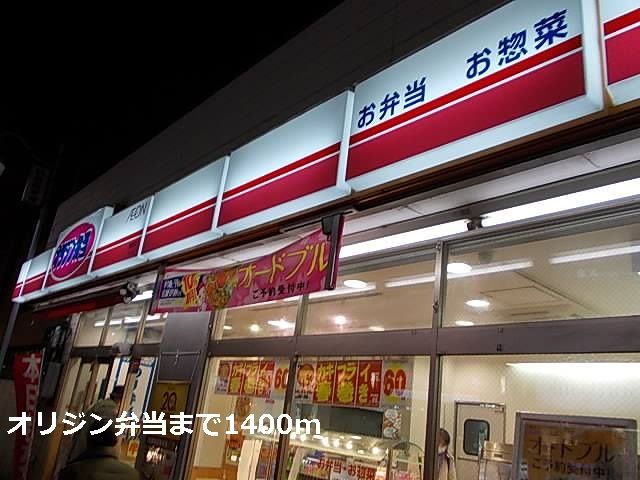 近くのオリジン弁当まで1,400m（徒歩18分）