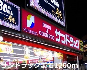 近くのサンドラッグまで1,200m（徒歩15分）