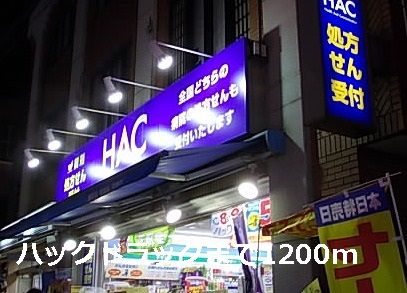 近くのハックドラッグまで1,200m（徒歩15分）